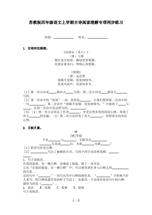 苏教版四年级语文上学期古诗阅读理解专项同步练习