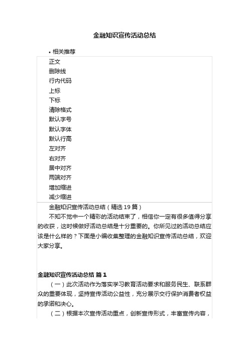 金融知识宣传活动总结