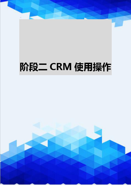 【信息化-精编】阶段二CRM使用操作