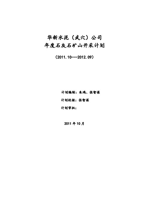 2011～2012年武穴石灰石矿开采计划