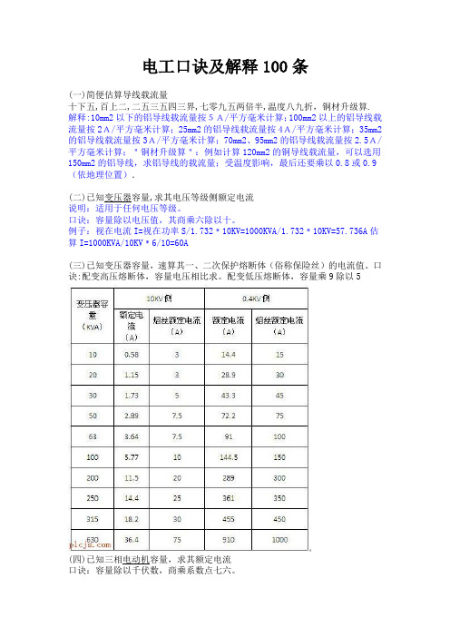 电工口诀及解释100条(上)