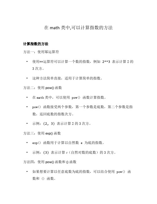 在math类中,可以计算指数的方法