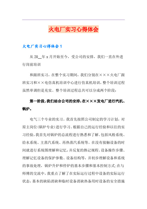 火电厂实习心得体会