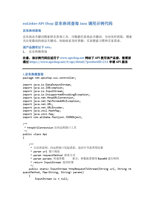 eoLinker-API_Shop_京东热词查询_API接口_Java调用示例代码
