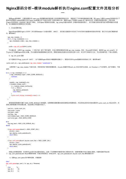 Nginx源码分析--模块module解析执行nginx.conf配置文件流程分析一