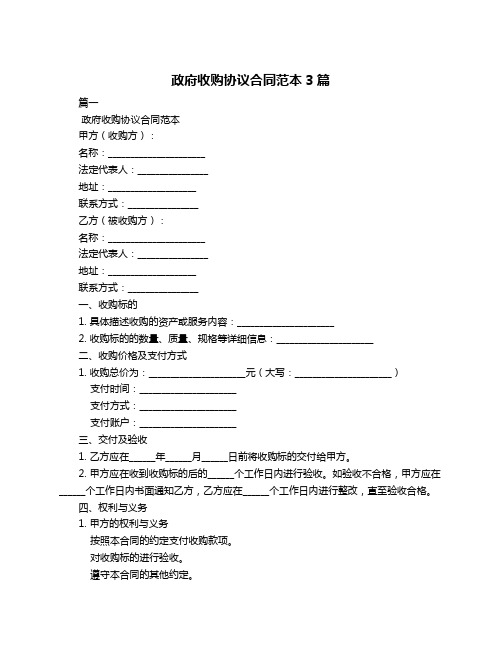 政府收购协议合同范本3篇