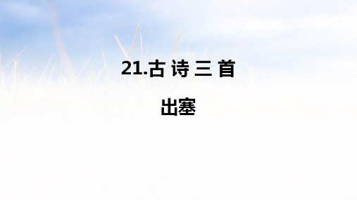 部编人教版语文四年级上册《出塞》PPT优质课件