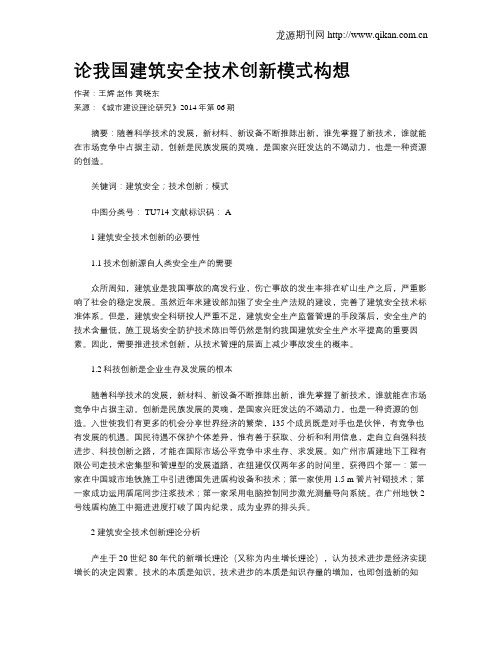 论我国建筑安全技术创新模式构想