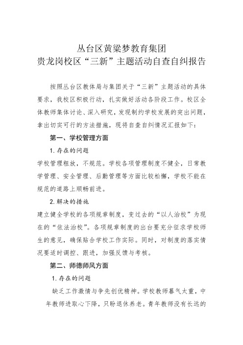 贵龙校区“三新”活动自查自纠报告