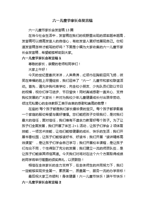 六一儿童节家长会发言稿