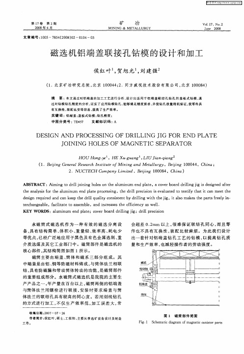 磁选机铝端盖联接孔钻模的设计和加工