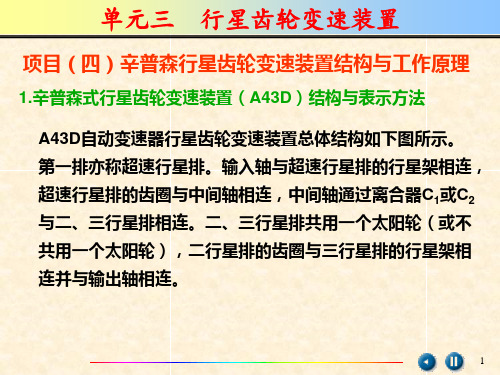 辛普森行星齿轮变速装置结构与工作原理.