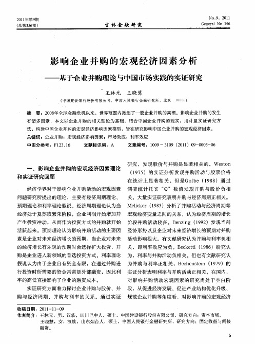 影响企业并购的宏观经济因素分析——基于企业并购理论与中国市场实践的实证研究