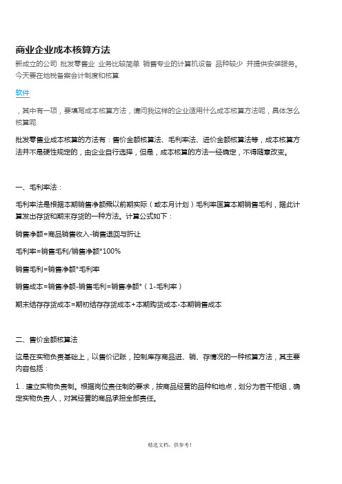 商业企业成本核算方法