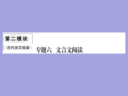 2019年高中语文复习人教版专题课件：文言文 (共1145张PPT)