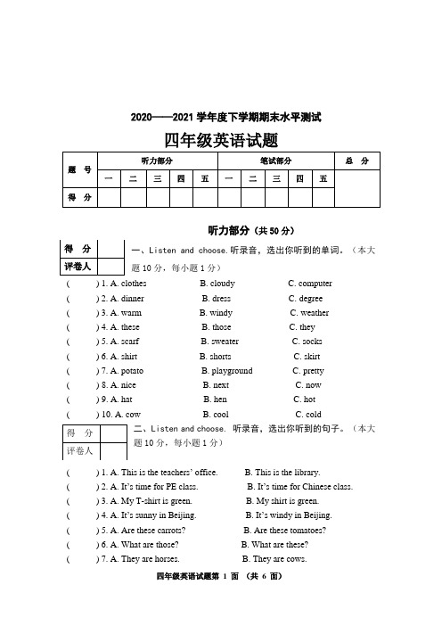 2020——2021学年度下学期期末水平测试四年级英语试题