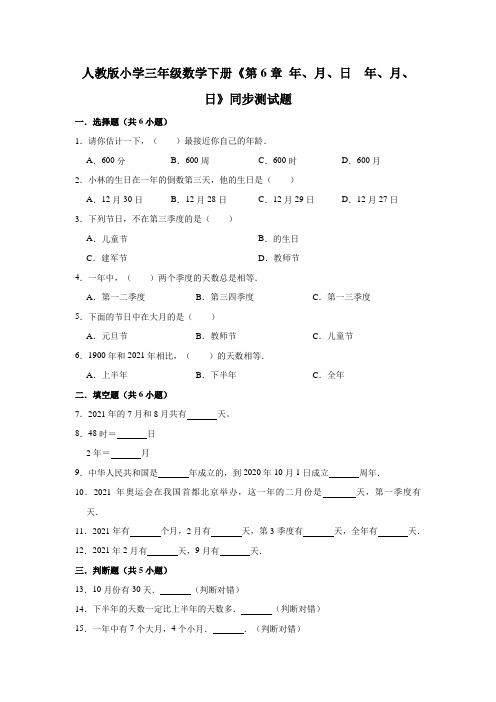 【小 学】人教版三年级数学下册《 年、月、日 6.1 年、月、日》同步测试题含解析