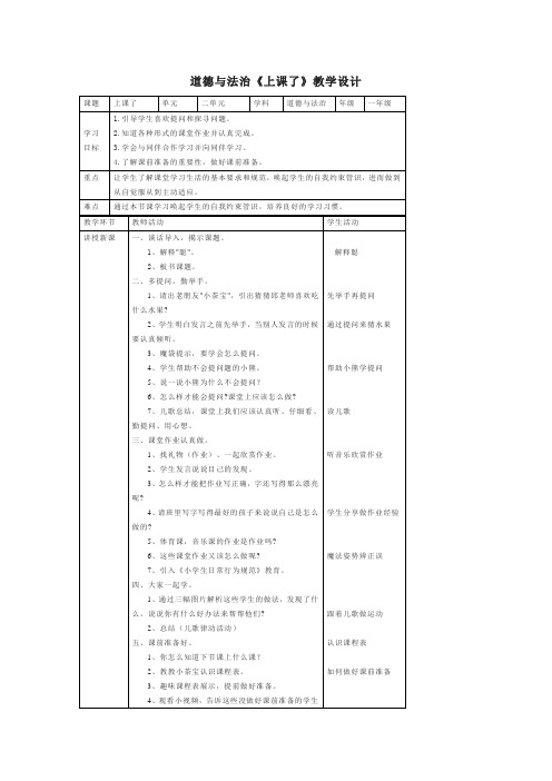 道德与法治《上课了》教学设计