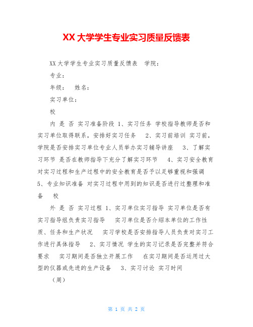 XX大学学生专业实习质量反馈表