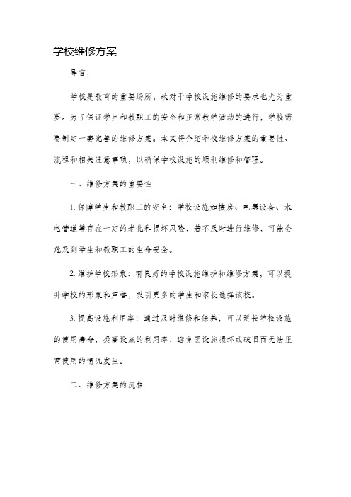 学校维修方案