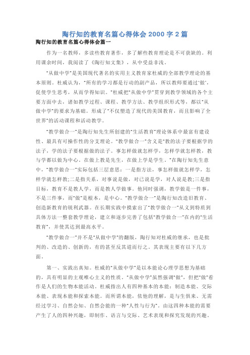 陶行知的教育名篇心得体会2000字2篇