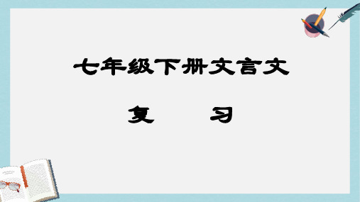 七年级语文下册(人教版)_文言文期末复习ppt课件