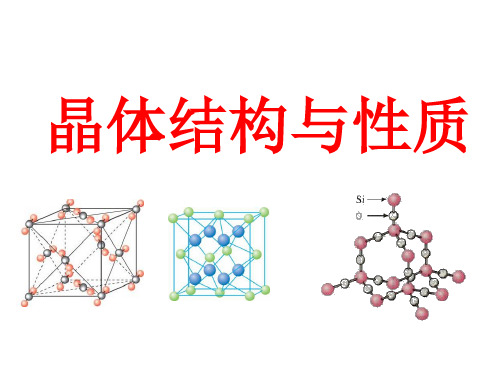 高三复习公开课：晶体结构与性质