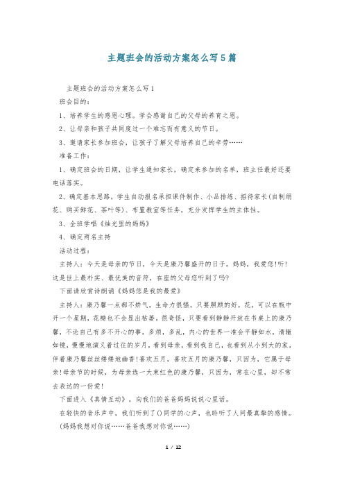 主题班会的活动方案怎么写5篇