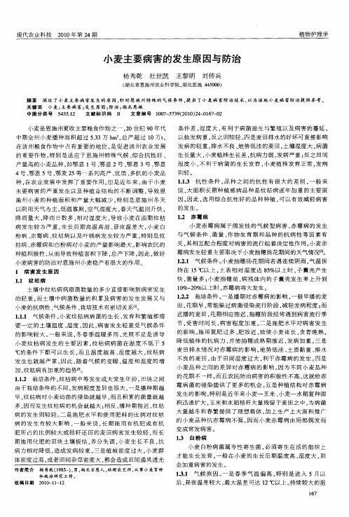 小麦主要病害的发生原因与防治