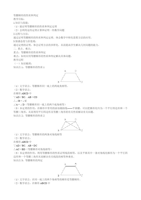 等腰梯形的性质和判定