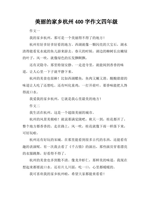 美丽的家乡杭州400字作文四年级