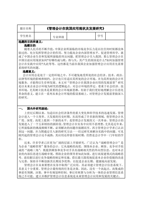 毕业论文开题报告----管理会计在我国应用现状及发展研究