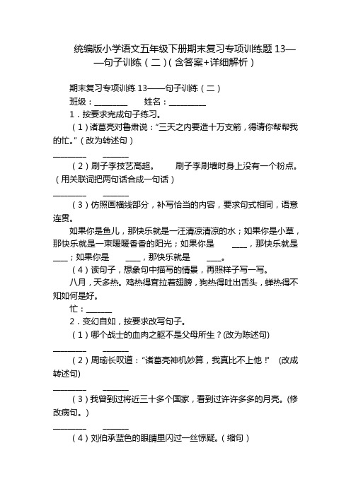 统编版小学语文五年级下册期末复习专项训练题13——句子训练(二)(含答案+详细解析)