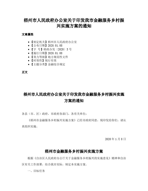 梧州市人民政府办公室关于印发我市金融服务乡村振兴实施方案的通知