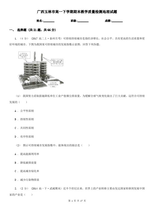 广西玉林市高一下学期期末教学质量检测地理试题