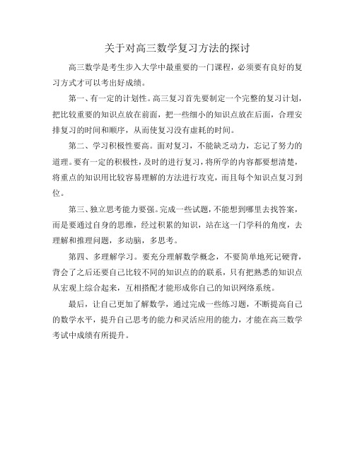 关于对高三数学复习方法的探讨