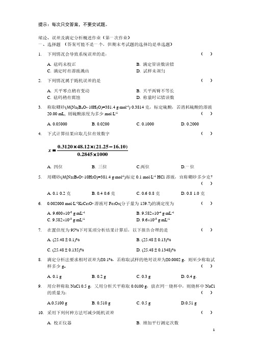 分析化学作业试题新