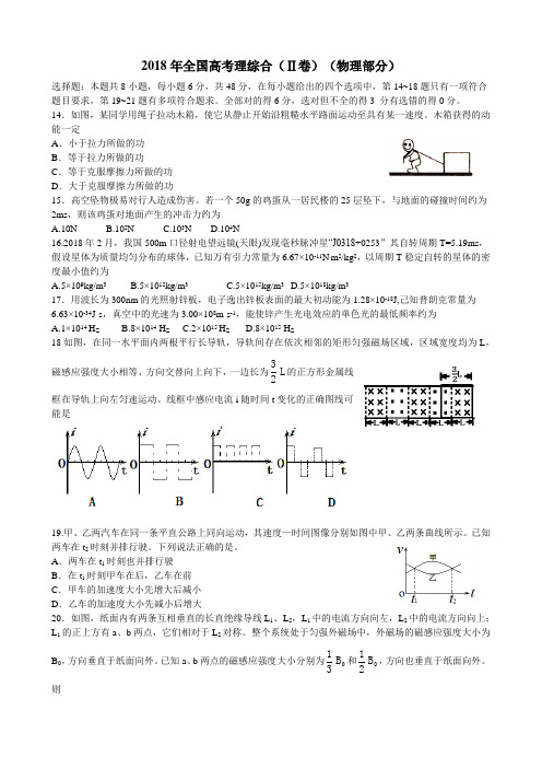 2018年高考理综合Ⅱ卷,(物理部分)及参考答案