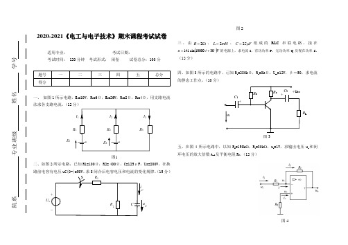 2020-2021《电工与电子技术》期末课程考试试卷(含答案)