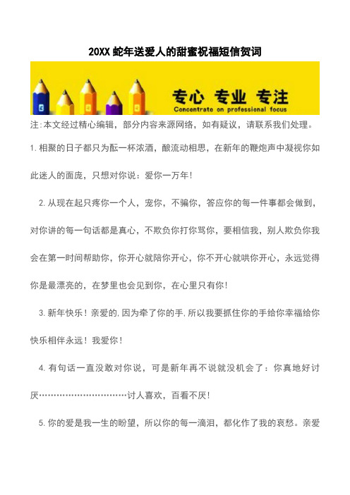 20XX蛇年送爱人的甜蜜祝福短信贺词【精品文档】