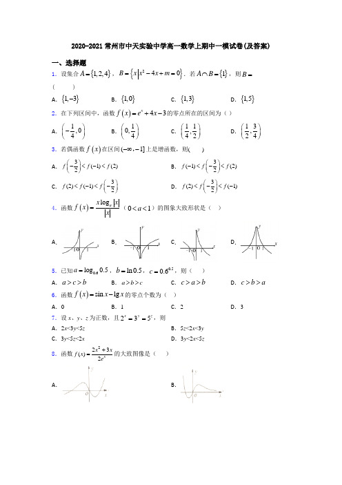 2020-2021常州市中天实验中学高一数学上期中一模试卷(及答案)