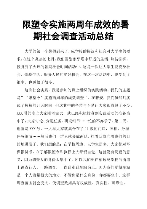 限塑令实施两周年成效的暑期社会调查活动总结