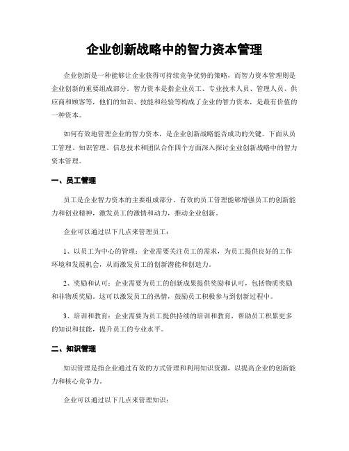 企业创新战略中的智力资本管理