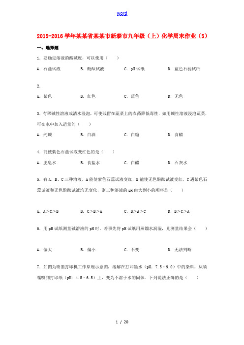 山东省泰安市新泰市九年级化学上学期周末作业(5)(含解析) 新人教版-新人教版初中九年级全册化学试题