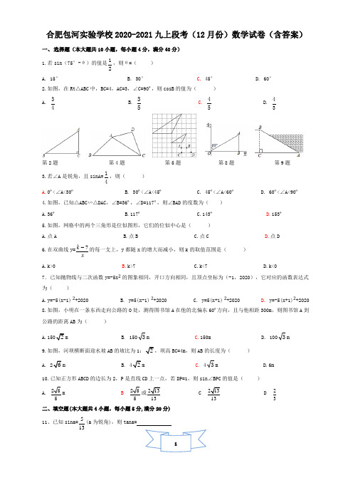 安徽省合肥包河区实验学校2020-2021学年九年级上段考(12月份)数学试卷(含答案)