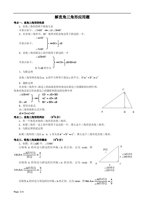 初三数学解直角三角形的应用题