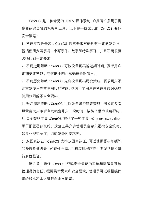 centos 密码安全策略