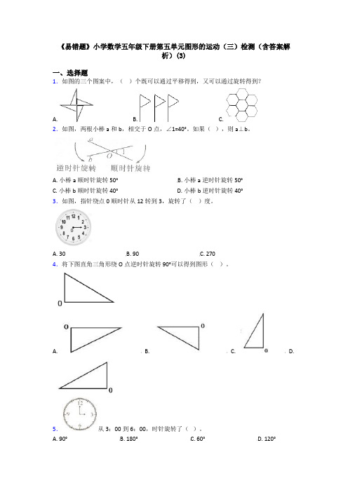 《易错题》小学数学五年级下册第五单元图形的运动(三)检测(含答案解析)(3)