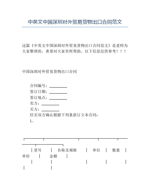 精品-中英文中国深圳对外贸易货物出口合同范文