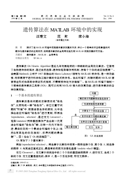 遗传算法在MATLAB环境中的实现